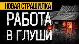 ЖУТКАЯ Страшная ИСТОРИЯ На Ночь Про Деревню, Которая СЕРЬЕЗНО НАПУГАЕТ ВАС! Мистика. Ужасы