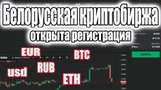 Белорусская криптобиржа CURRENCY.com открыла регистрацию для всех Торговля криптой и не только