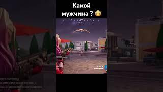 Какой мужчина ? #fortnite #фортнайт #фортнайтстрим