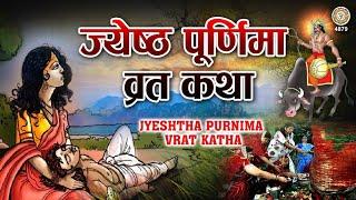 ज्येष्ठ पूर्णिमा व्रत की कथा | Vat Purnima 2020 | Jyeshtha Purnima Vrat | Bhakti Bhajan Kirtan