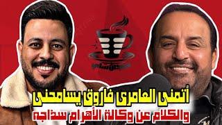 الزمالك كان فيه جراثيم والاهلي بيصرف علي الانديه وبكيت بسبب سقطه مهنيه ومعرفش اني شغال مع صفوت حجازي