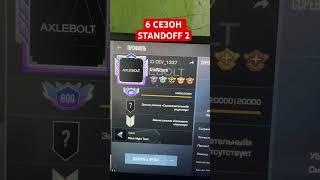 6 сезон в Standoff 2 #standoff2 #стандофф2 #standoff