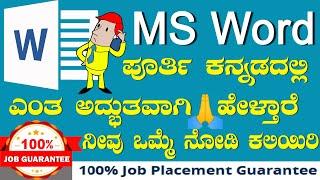 MS-Word ಪೂರ್ತಿ  ಕನ್ನಡದಲ್ಲಿ ಎಂತ ಅದ್ಭುತವಾಗಿ  ಹೇಳ್ತಾರೆ ನೀವು ಒಮ್ಮೆ ನೋಡಿ  ಕಲಿಯಿರಿ ||Learn MS Word Easy