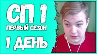 [ #1 ] Пятёрка на #СП1 - Начало, Попвиль, Путешествия, Ферма (Нарезка стрима ФУГА TV)