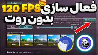 آموزش فعال سازی 120 FPS و کاهش لگ پابجی سیزن جدیدازبین بردن لگ بازی پابجی موبایل 90 FPS سیزن جدید