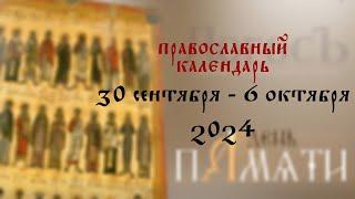 День памяти: Православный календарь 30 сентября - 6 октября 2024 года