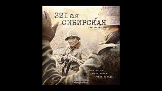 321-я сибирская. Трейлер №1.