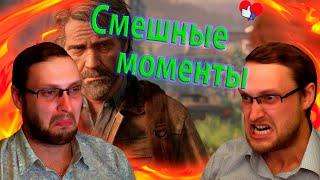 СМЕШНЫЕ МОМЕНТЫ С КУПЛИНОВЫМ | The Last of Us 2 | ч. 3