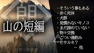 【朗読】山の短編