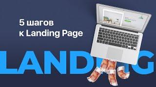 Как сделать хороший Landing Page. 5 шагов