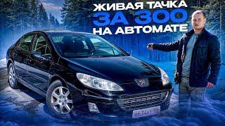 АВТО ЗА 300 НА АВТОМАТЕ? PEUGEOT 407