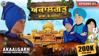 AKAALGARH ( ਗਾਥਾ-ਏ-ਸ਼ਹੀਦਾਂ ) | Episode 01 | Punjabi Animated Series