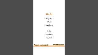 Learn Tamil  ல, வ Words