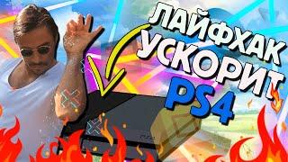 Как улучшить производительность PS4 за 2 минуты в 2023 году