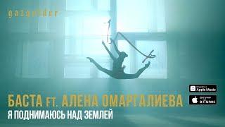 Баста ft. Алена Омаргалиева - Я поднимаюсь над землей