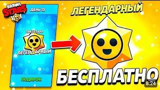 ЛЕГЕНДАРНЫЙ ПРИЗ СТАРР БЕСПЛАТНО  НОВОГОДНЕЕ ОТКРЫТИЕ ПОДАРКОВ - Обнова Brawl Stars