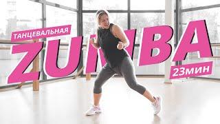 ZUMBA на каждый день #6 | ЗУМБА | Танцевальная тренировка | Mote Fitness