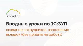 Создание сотрудников в 1С: ЗУП