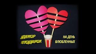 Поделки на день Святого Валентина своими руками / Бумажное сердце декор ко Дню всех влюбленных