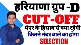 HSSC Group D Cut Off 2023 | Haryana CET Group D Paper Cut Off 2023 | HSSC Group D Cut-off 2023