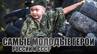 Самые молодые Герои России и СССР