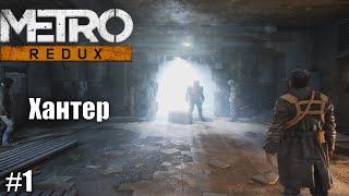 Metro 2033 Redux - Хантер | Прохождение Без Комментариев #1