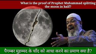 The moon split proved by science? ||Chand ke do tukade hone ka waqia || Miracle of muhammadﷺ