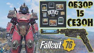 Fallout 76: Обзор Всех Наград Игровое Поле «The Big Score» 15-Й СЕЗОН