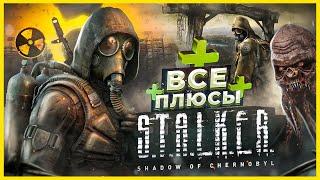 ВСЕ ПЛЮСЫ игры "S.T.A.L.K.E.R.: Тень Чернобыля" | АнтиГрехи | ИгроПлюсы