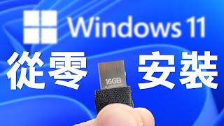 免費升級Windows 11！從零開始新手也可以學會的 Windows 安裝教學 (CC 中文字幕)