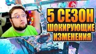 Я В ШОКЕ С ИЗМЕНЕНИЙ 5 СЕЗОНА в Apex Legends