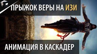 КАК АНИМИРОВАТЬ ПРЫЖОК ВЕРЫ ИЗ ASSASIN'S CREED | ANIMATE CASCADEUR | АНИМАЦИЯ В КАСКАДЕР