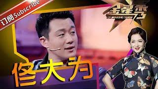 #佟大为 看着老实干的却是人生大事 #金星 送上心机boy称号丨#金星秀   The Jinxing show 1080p 官方干净版