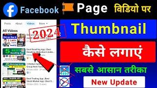 Facebook Page Video Par Thumbnail Kaise Lagaye | Facebook Video Mein Thumbnail Kaise Lagaen 2024