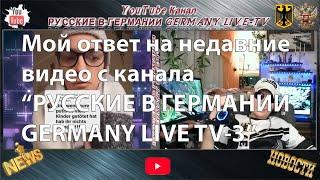 Мой ответ на недавние видео канала "РУССКИЕ В ГЕРМАНИИ GERMANY LIVE TV 3" @germanylive-tv3415