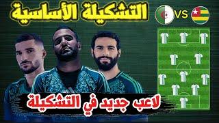 عاجل : التشكيلة الاساسية للمنتخب الجزائري ضد الطوغو مفاجاة  جديدة في التشكيلة شاهد التفاصيل