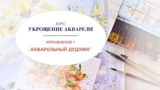 Курс "Укрощение акварели".  Урок 1.  Упражнение 1 "Акварельный дудлинг"