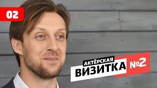 Актер Александр Макаршин - Видеовизитка №2 (Май 2018)