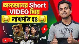 অন্যজনের  Shorts থেকে লাখ টাকা ইনকাম করুন || How to Make Podcast Shorts for YouTube Bangla