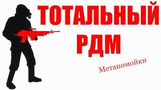 ТОТАЛЬНЫЙ РДМ метахаба