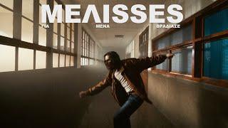 MELISSES - Για Μένα Βράδιασε (Official Music Video)