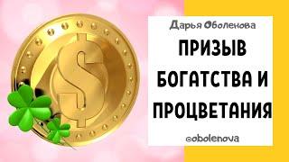 Откройте ПУТЬ ДОСТАТКУ в свою жизнь, призыв Богатства и Процветания