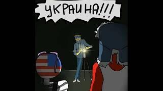 ~УКРАИНА!!!~{Озвучка Комиксов по CountryHumans}