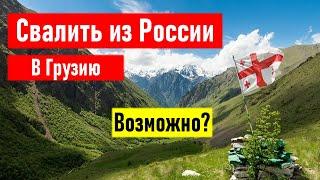 Свалить из России в Грузию. Возможно?