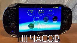 100 ЧАСОВ с PS VITA