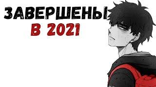 [ТОП] МАНГА, МАНХВА И МАНЬХУА ЗАКОНЧЕННАЯ В 2021! Топ манги и манхвы завершенной в 2021! Выпуск 1!