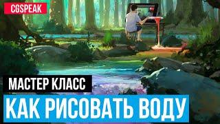 КАК РИСОВАТЬ ВОДУ - ОЗЕРА, РЕКИ, ВОДОПАДЫ, ВОЛНЫ