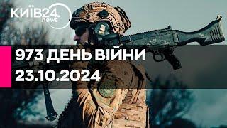 973 ДЕНЬ ВІЙНИ - 23.10.2024 - прямий ефір КИЇВ24