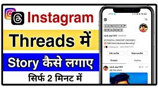 Instagram Threads Me Story Kaise Kagaye ! Instagram Threads Me Story Kaise Dale ! Story Kaise Banaye