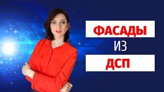 Фасады из ДСП: преимущества и недостатки. Фасады из ДСП Cleaf.